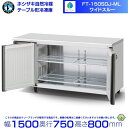 FT-150SDJ-ML ワイドスルー ホシザキ 自然冷媒テーブル形冷凍庫 438L コールドテーブル 内装ステンレス 別料金にて 設置 廃棄 クリーブランド