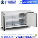 FT-150SDJ-RML 右ユニット ワイドスルー ホシザキ 自然冷媒テーブル形冷蔵庫 438L コールドテーブル 内装ステンレス 別料金にて 設置 廃棄 ク...