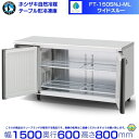FT-150SNJ-ML ワイドスルー ホシザキ 自然冷媒テーブル形冷凍庫 335L コールドテーブル 内装ステンレス 別料金にて 設置 廃棄 クリーブランド