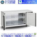 FT-150SNJ-RML 右ユニット ワイドスルー ホシザキ 自然冷媒テーブル形冷蔵庫 335L コールドテーブル 内装ステンレス 別料金にて 設置 廃棄 ク...