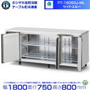 FT-180SDJ-ML ワイドスルー ホシザキ 自然冷媒テーブル形冷凍庫 551L コールドテーブル 内装ステンレス 別料金にて 設置 廃棄 クリーブランド