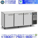 FT-180SDJ-R 右ユニット ホシザキ 自然冷媒テーブル形冷凍庫 549L コールドテーブル 内装ステンレス 別料金にて 設置 廃棄 クリーブランド