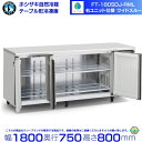 FT-180SDJ-RML 右ユニット ワイドスルー ホシザキ 自然冷媒テーブル形冷蔵庫 551L コールドテーブル 内装ステンレス 別料金にて 設置 廃棄 ク...