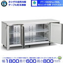 FT-180SNJ-RML 右ユニット ワイドスルー ホシザキ 自然冷媒テーブル形冷蔵庫 421L コールドテーブル 内装ステンレス 別料金にて 設置 廃棄 ク...
