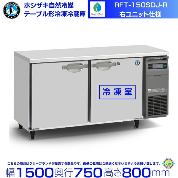 RFT-150SDJ-R 右ユニット ホシザキ 自然冷媒テーブル形冷凍冷蔵庫 コールドテーブル 内装ステンレス 別料金にて 設置 廃棄 クリーブランド