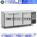 RFT-180SDJ-RML ホシザキ 自然冷媒テーブル形冷凍冷蔵庫 コールドテーブル 内装ステンレス 冷蔵室ワイドスルータイプ