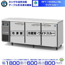 RFT-180SNJ-ML ホシザキ 自然冷媒テーブル形冷凍冷蔵庫 コールドテーブル 内装ステンレス 冷蔵室ワイドスルータイプ