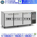 RFT-180SNJ-RML ホシザキ 自然冷媒テーブル形冷凍冷蔵庫 右ユニット コールドテーブル 内装ステンレス 冷蔵室ワイドスルータイプ
