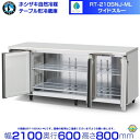 RT-210SNJ-ML ワイドスルー ホシザキ 自然冷媒テーブル形冷蔵庫 510L コールドテーブル 内装ステンレス 別料金にて 設置 廃棄 クリーブランド