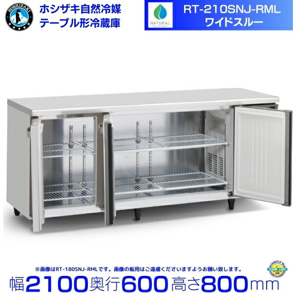 RT-210SNJ-RML 右ユニット ワイドスルー ホシザキ 自然冷媒テーブル形冷蔵庫 510L コールドテーブル 内装ステンレス 別料金にて 設置 廃棄 クリーブランド