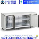 RT-210SNJ-RML 右ユニット ワイドスルー ホシザキ 自然冷媒テーブル形冷蔵庫 510L コールドテーブル 内装ステンレス 別料金にて 設置 廃棄 ク...