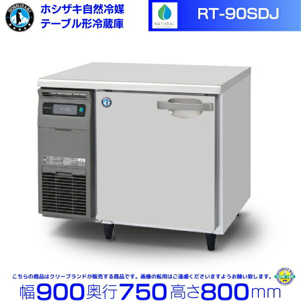 RT-90SDJ ホシザキ 自然冷媒テーブル形冷蔵庫 206L コールドテーブル 内装ステンレス 別料金にて 設置 廃棄 クリーブランド