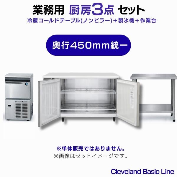 業務用 冷蔵コールドテーブル（ノンピラー）・製氷機・作業台 3点セット 奥行450mm統一［冷蔵庫W1200×..