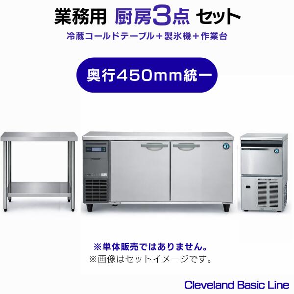 業務用 冷蔵コールドテーブル・製氷機・作業台 3点セット 奥行450mm統一［冷蔵庫W1500×作業台W900／25k..