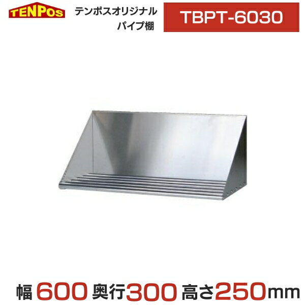 商品名：TB パイプ棚 重量(kg)：5.5/耐荷重(kg)：10 寸法：幅600×奥行300×高さ250(mm) メーカー：テンポスオリジナル 型式：TBPT-6030 お届け数(合計)：1 材質・素材：SUS430 メーカー希望小売価格はメーカーカタログに基づいて掲載しています 関連商品TBPT-7530 業務用 TBパイプ棚 幅750×奥行300×高さ2...TBHT-9030【テンポスオリジナル】平棚 幅900×奥行300×高...12,150円12,360円TBHT-6030 【テンポスオリジナル】業務用 平棚 幅600×奥行...TBPT-9030 業務用 TBパイプ棚 幅900×奥行300×高さ2...11,200円12,850円TBHT-7530 【テンポスオリジナル】業務用 TB平棚 幅750×...TBTW-50M 業務用/新品 タオルウォーマー おしぼり 12L 5...11,200円11,800円TBTW-50Y 業務用/新品 タオルウォーマー おしぼり 12L 5...スギコ18−8角形シンクセット (共栓・ジャバラホースSET) [ S...11,800円11,735円スギコ 18−8 テーパー型平底シンクセット (共栓・ジャバラホースS...スギコ スーパーデラックスパン 2/3サイズ ホテルパン SH-187...11,860円11,960円沖縄・離島・北海道・一部地域は送料がかります。個人様宅へは原則お届けできない商品です。 個人様宅の場合は配送可否の確認が必要となります。ご注文確認後/お問い合わせ後に弊社から送料を連絡いたします。 ご案内金額でご了解いただければ、送料を追加した金額で精算いたします。送料確認後のキャンセルも可能です。 必ずご連絡の取れる連絡先をご記入頂きますようお願い致します。 大型商品の場合、配達前にドライバーから連絡が入ります。必ずお電話に出て頂くようお願い致します。 万が一出られなかった場合は、すぐに折り返しのご連絡をお願い致します。
