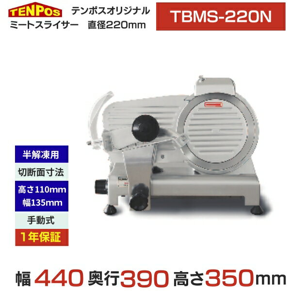 TBMS-220N 【テンポスオリジナル】ミートスライサー 肉スライサー 業務用 回転刃22cm 幅440×奥行390×高..