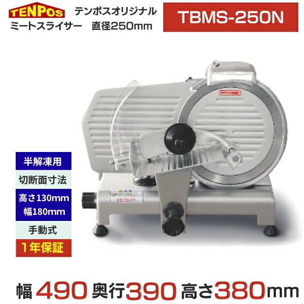 TBMS-250N 【テンポスオリジナル】ミートスライサー 肉スライサー 業務用 回転刃25cm 幅490×奥行390×高..