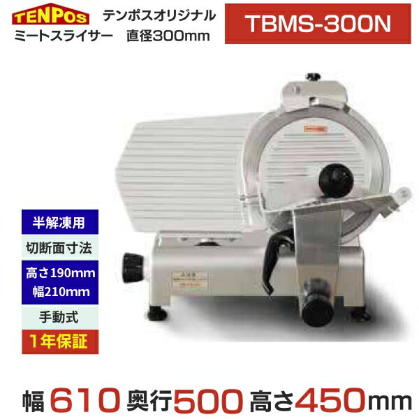 TBMS-300N 【テンポスオリジナル】ミートスライサー 肉スライサー 業務用 回転刃30cm 幅610×奥行500×高さ450
