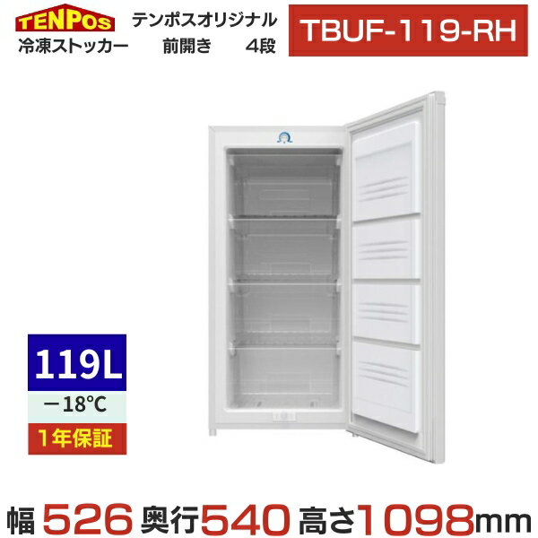 TBUF-119-RH 【テンポスオリジナル】 冷凍ストッカー 4段 前扉タイプ 119L 単相100V 幅526×奥行540×高..
