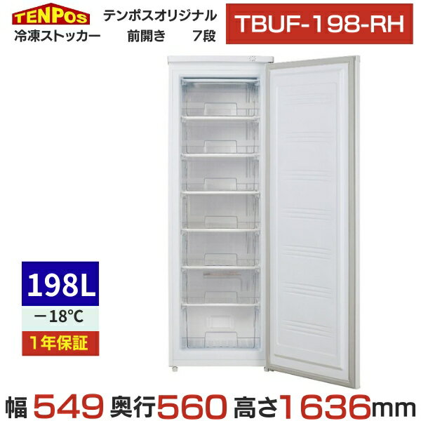 TBUF-198-RH 【テンポスオリジナル】 冷凍ストッカー 7段 前扉タイプ 198L 単相100V 幅549×奥行560×高さ1636(mm) 【業務用/新品】【送料無料】
