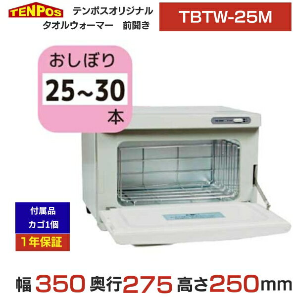 TBTW-25M 業務用/新品 タオルウォーマー 7.5L おしぼり25〜30本 前開き扉 W350×D275×H250(mm) 送料無料