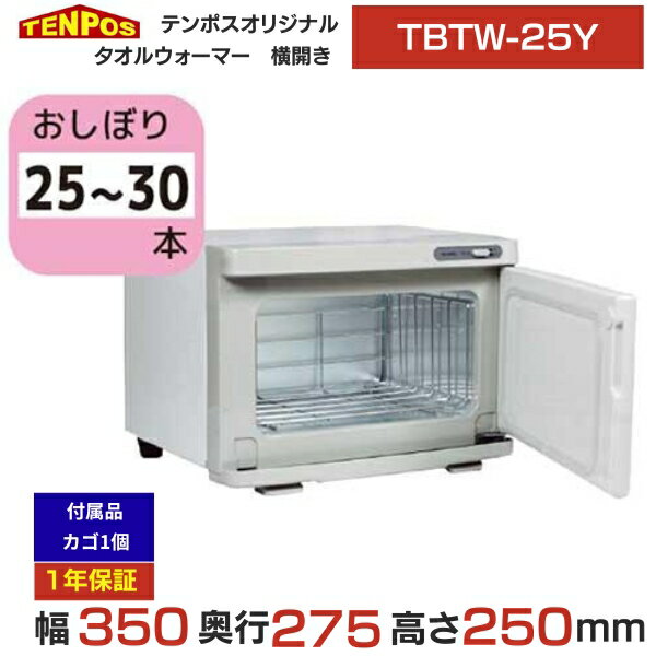 TBTW-25Y 業務用/新品 タオルウォーマー おしぼり 7.5L 25〜30本 横開き扉 幅350×奥行275×高さ250(mm) 送料無料(3)
