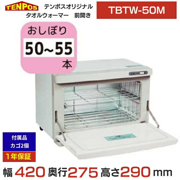 TBTW-50M 業務用/新品 タオルウォーマー おしぼり 12L 50~55本用 前開き扉仕様 幅420×奥行275×高さ290(..
