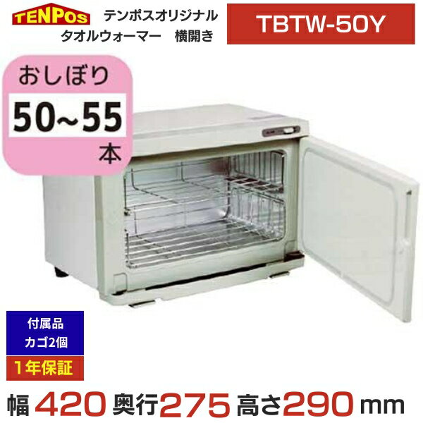 TBTW-50Y 業務用/新品 タオルウォーマー おしぼり 12L 50~55本用 横開き扉仕様 幅420×奥行275×高さ290(..