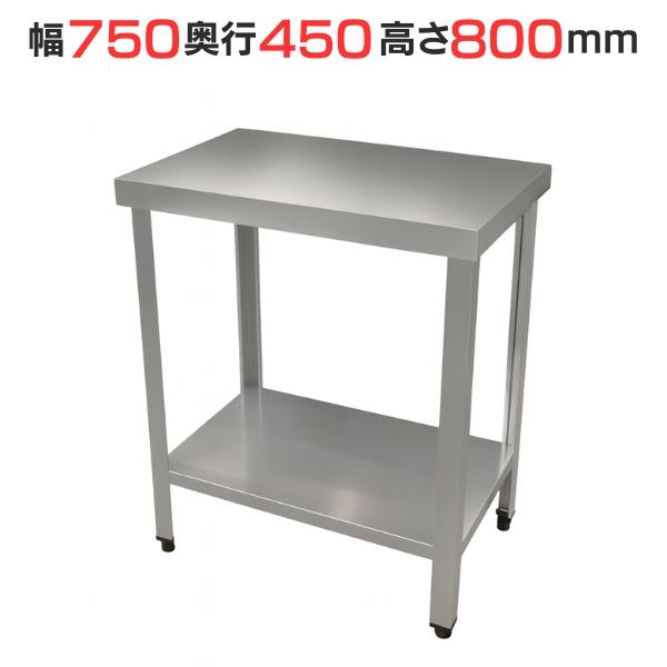 TBWT-074 【テンポスオリジナル】ステンレス作業台 幅750×奥行450×高さ800mm【業務用/新品】【送料無料】(3)