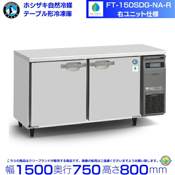 FT-150SDG-NA-R 右ユニット ホシザキ 自然冷媒テーブル形冷凍庫 436L コールドテーブル 内装ステンレス 別料金にて 設置 廃棄 クリーブランド