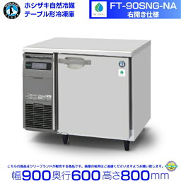 FT-90SNG-NA 右開き ホシザキ 自然冷媒テーブル形冷凍庫 157L コールドテーブル 内装ステンレス 別料金にて 設置 廃棄 クリーブランド