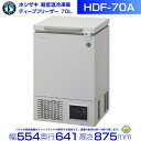 ホシザキ 自然冷媒 ディープフリーザー(超低温冷凍庫)HDF-70A 70リットル 単相100V