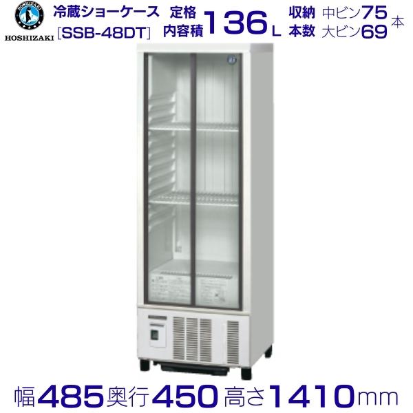 楽天市場】新品 ホシザキ 冷蔵ショーケース ssb-85dtlの通販 楽天市場】新品 ホシザキ 冷蔵ショーケース ssb-85dtlの通販