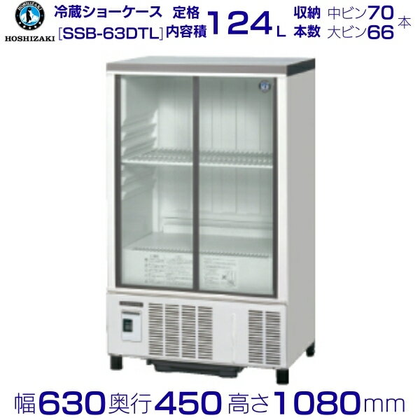 ホシザキ 小形冷蔵ショーケース SSB-63DTL HOSHIZAKI 