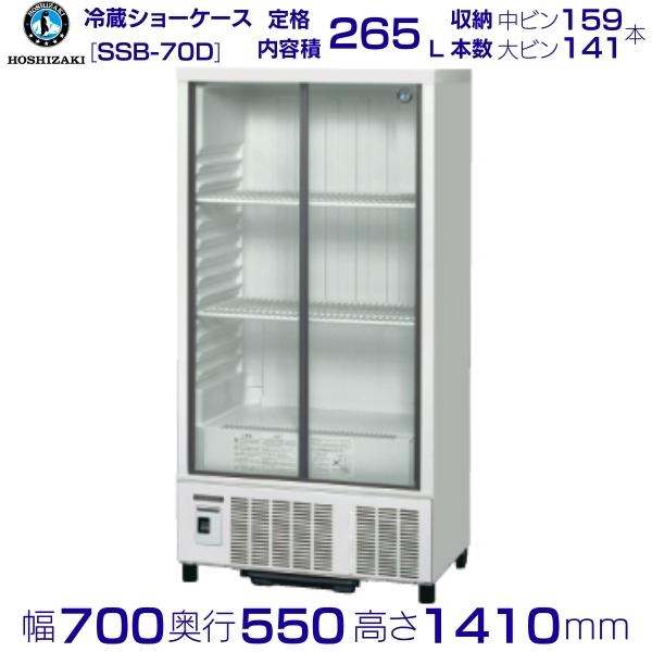 ホシザキ 小形冷蔵ショーケース SSB-70D HOSHIZAKI 業務用冷蔵ショーケース ドリンク 冷蔵庫 ショーケース 冷蔵 冷蔵ショーケース タテ型冷蔵ショーケース 小型 縦型 スライド ガラスドア 小型冷蔵庫 業務用 ドリンクショーケース 業務用冷蔵庫 別料金 設置 回収 処分 廃棄