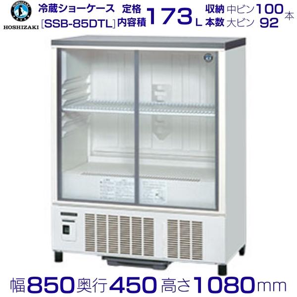 ホシザキ 小形冷蔵ショーケース SSB-85DTL HOSHIZAKI 業務用冷蔵ショーケース 冷蔵ショーケース タテ型冷蔵ショーケース 業務用冷蔵庫 別料金 設置 業務用 冷蔵庫 ショーケース 大型 ガラスシ…