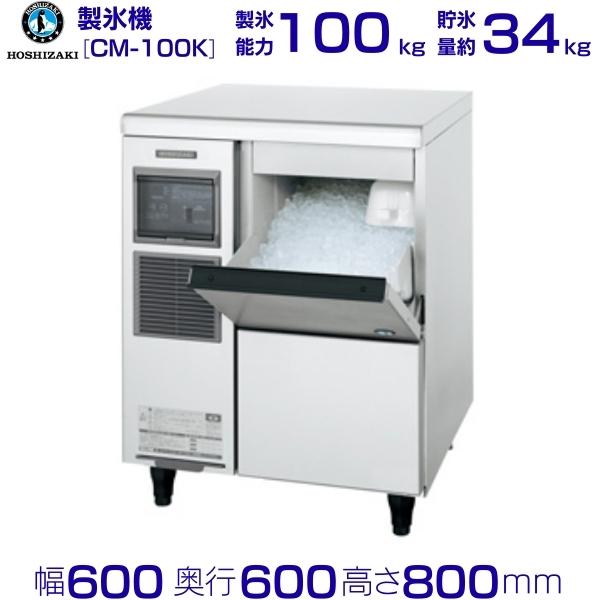 製氷機 業務用 ホシザキ CM-100K　チップアイス 全自動製氷機 大容量 店舗 厨房 飲食店 レストラン カフェ 居酒屋 厨房用品 別料金にて 設置 入替 回収 処分 廃棄 クリーブランド