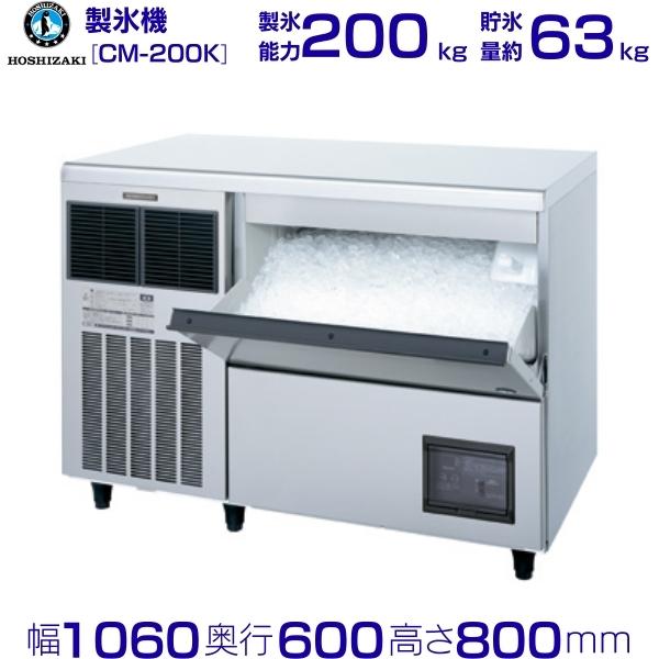 ホシザキ 製氷機 CM-200K｜アンダーカウンタータイプ 200kg｜三相200V｜外形寸法 幅1060×奥行600×高さ800mm｜業務用 自動製氷機 チップアイス 厨房 店舗用 別料金にて 設置 入替 回収 処分 廃棄 クリーブランド