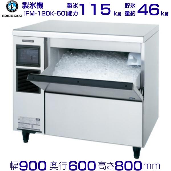 楽天市場】ホシザキ 価格 fm-120k 製氷機の通販 楽天市場】ホシザキ 価格 fm-120k 製氷機の通販