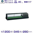 メーカー：ホシザキ 機種名　FNC-120B-R 電源　単相100V 50／60Hz 0.32kVA（3.2A） 消費電力　冷却時145／155W 外形寸法　幅1200×奥行345×高さ280（mm） 定格内容積　40 L メーカー希望小売価格はメーカーカタログに基づいて掲載しています 関連商品ホシザキ 恒温高湿ネタケース FNC-120B-L 左ユニット 冷蔵シ...ホシザキ 恒温高湿ネタケース FNC-90BL-R 右ユニット LED...250,900円247,800円ホシザキ 恒温高湿ネタケース FNC-90BL-L 左ユニット LED...ホシザキ 恒温高湿ネタケース FNC-90BS-R 右ユニット 外装ス...247,800円260,100円ホシザキ 恒温高湿ネタケース FNC-90BS-L 左ユニット 外装ス...ホシザキ 恒温高湿ネタケース FNC-90B-R 右ユニット 冷蔵ショ...260,100円228,700円ホシザキ 恒温高湿ネタケース FNC-90B-L 左ユニット 冷蔵ショ...ホシザキ 恒温高湿ネタケース FNC-120BL-R 右ユニット LE...228,700円269,400円ホシザキ 恒温高湿ネタケース FNC-120BL-L 左ユニット LE...ホシザキ 恒温高湿ネタケース FNC-150B-R 右ユニット 冷蔵シ...269,400円271,500円■搬入/設置/入替工事等（※別料金）をご希望の場合はお問合せください。 ・不要の場合：車上渡し便でのお届けとなります。 ・設置等希望の場合：【別料金】となりますのでお見積り致します。■日中連絡のつく電話番号をご登録ください。