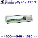ホシザキ 恒温高湿ネタケース FNC-120BS-R 右ユニット 外装ステンレス調 LED照明付 冷蔵ショーケース 業務用冷蔵庫 別料金 設置 入替 回収 処分 廃棄