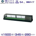 ホシザキ 恒温高湿ネタケース FNC-150B-R 右ユニット 冷蔵ショーケース 業務用冷蔵庫 別料金 設置 入替 回収 処分 廃棄 クリーブランド