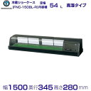 ホシザキ 恒温高湿ネタケース FNC-150BL-R 右ユニット LED照明付 冷蔵ショーケース 業務用冷蔵庫 別料金 設置 入替 回収 処分 廃棄 クリーブランド