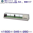 ホシザキ 恒温高湿ネタケース FNC-150BS-R 右ユニット 外装ステンレス調 LED照明付 冷蔵ショーケース 業務用冷蔵庫 別料金 設置 入替 回収 処分...