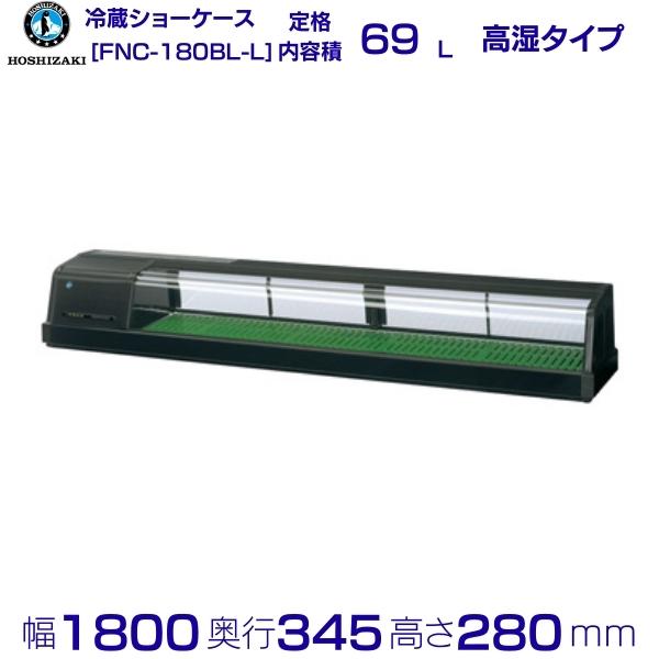 ホシザキ 恒温高湿ネタケース FNC-180BL-L 左ユニット LED照明付 冷蔵ショーケース 業務用冷蔵庫 別料金 設置 入替 回収 処分 廃棄 クリーブランド