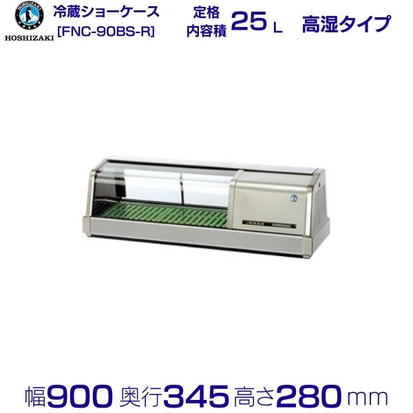 ホシザキ 恒温高湿ネタケース FNC-90BS-R 右ユニット 外装ステンレス調 LED照明付 冷蔵ショーケース 業務用冷蔵庫 別料金 設置 入替 回収 処分 廃棄