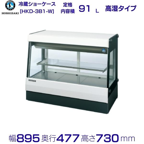 ホシザキ 高湿ディスプレイケース HKD-3B1 ブラック 冷蔵ショー