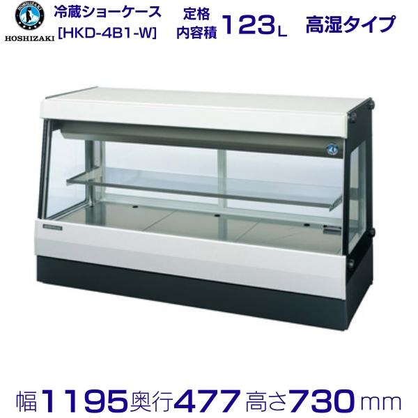 ホシザキ 高湿ディスプレイケース HKD-4B1-W ホワイト 業務用 冷蔵ショーケース 業務用冷蔵庫 別料金 設置 入替 回収 処分 廃棄 クリーブランド