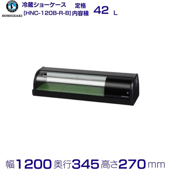 冷蔵ネタケース ホシザキ HNC-120B-R-B 右ユニット 冷蔵ショーケース 業務用冷蔵庫 別料金 設置 入替 回収 処分 廃棄 クリーブランド