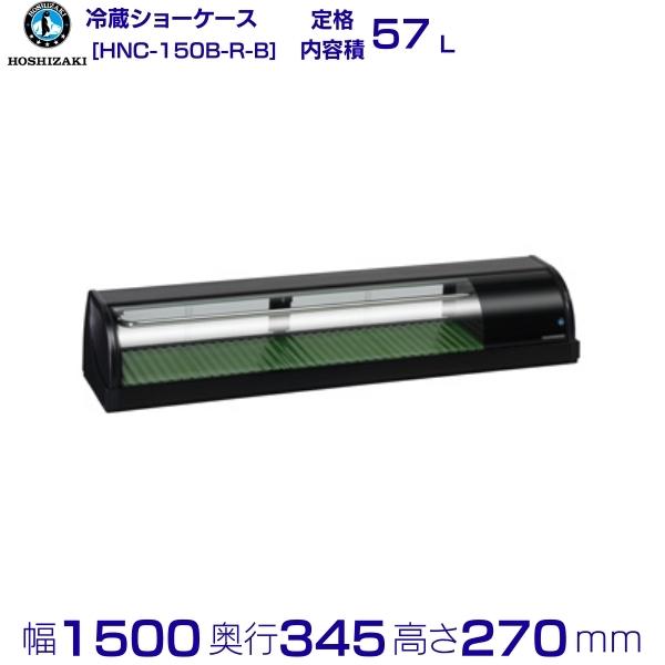 冷蔵ネタケース ホシザキ HNC-150B-R-B 右ユニット 冷蔵ショーケース 業務用冷蔵庫 別料金 設置 入替 回収 処分 廃棄 クリーブランド